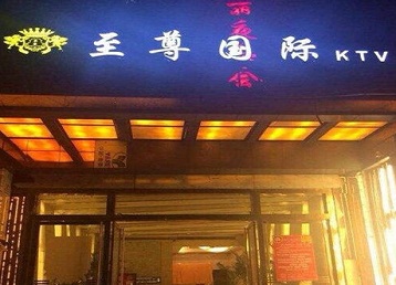 鄱阳哪个KTV真空陪酒妹子服务好-至尊国际KTV消费价格服务点评
