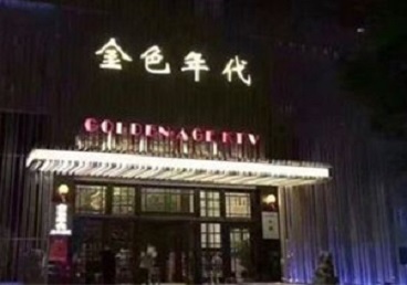 鄱阳KTV陪唱公主哪家最便宜-金色年代KTV便宜消费点评