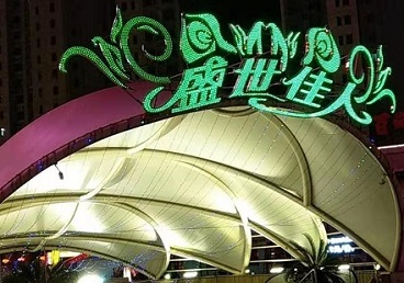 鄱阳那个真空ktv陪酒玩的开-英皇国际KTV消费价格点评
